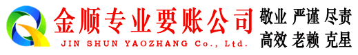 阿克塞金顺讨账公司